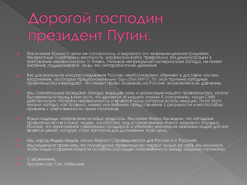 Дорогой господин президент Путин, Население Крыма с этим не согласилось, и выразило это мирными